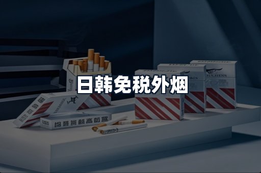 日韩免税外烟