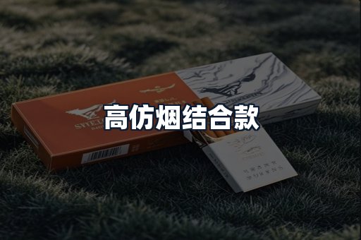 高仿烟结合款