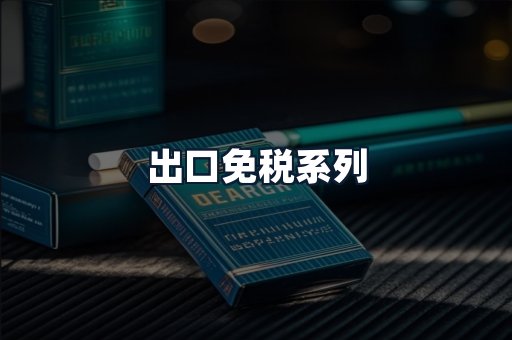 出口免税系列